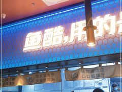 -鱼酷活鱼烤鱼(静安大融城店)