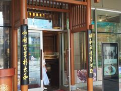 门面-庄隐阁(悠方广场店)