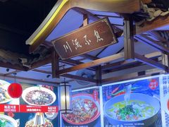 -川流不息·地道川菜·小龙虾(新松江路店)