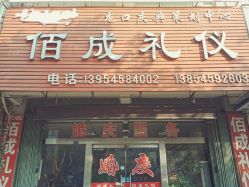 点击看大图 -佰成礼仪策划中心(龙口市店)