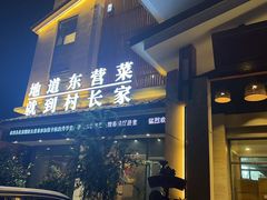 -村长家的疙瘩汤·东营菜(东营茶城店)