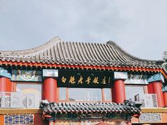 -白魁老号饭庄(交道口店)
