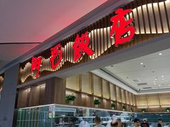 -阿毛饭店·正宗宁波菜(儿童公园旗舰店)