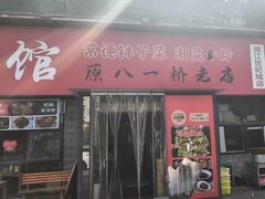 -张氏父子常德肠子馆(湘江世纪城直营店)