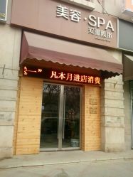 门面-安那般那皮肤年轻化ANAPANA
