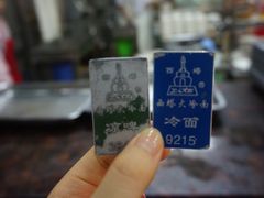 -西塔大冷面(市府大路店)