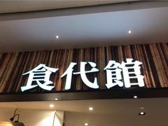 门面-食代馆(深业上城店)