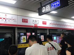 -大东门(地铁站)