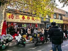 -扬二春炒饭(国庆路总店)
