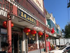 门面-高晓山馅饼店(牛庄百年店)