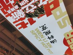 -文立新麻辣烫(合生汇21街区店)