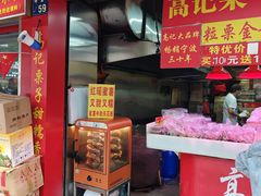 -高记福桂桂花糖炒栗(鼓楼店)