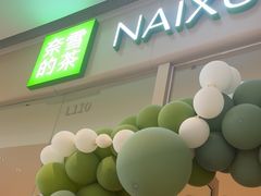 -奈雪的茶(石家庄万象城店)