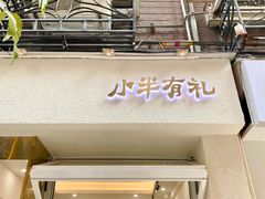 -小半有礼(天河南店)