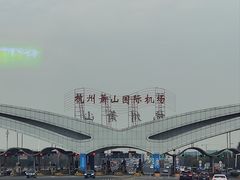 -杭州萧山国际机场