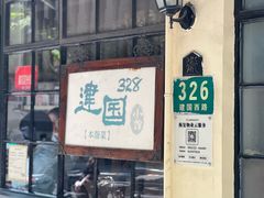 -建国328 本帮小馆·面馆