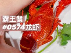-0574龙虾的故事(东裕店)