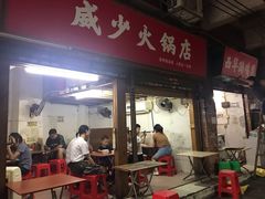 门面-威邵鸡煲(西华路总店)