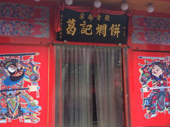 门面-葛记焖饼(经一路店)