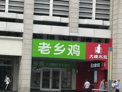门面-老乡鸡(合肥火车站店)