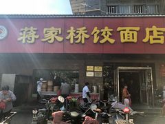 门面-蒋家桥饺面店(广陵路店)