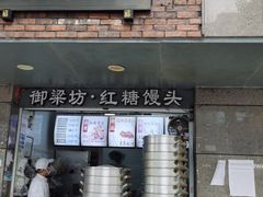 门面-御梁坊红糖馒头