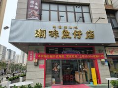 -潮味鱼仔店·地道潮汕味(坪山店)
