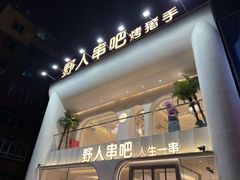 -野人串吧.烤串(于洪广场店)