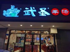 门面-武圣羊汤(手帕口店)
