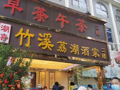 -潮喜竹溪荔湖酒家(荔枝湾店)