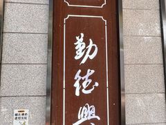 -勤德兴(湖滨路店)