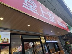 门面-堂上堂(益民街店)