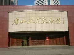 -唐山抗震纪念馆