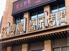 门面-红樱桃·欢乐餐厅(太原里店)