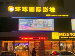 -环球国际影城(斗门店)