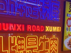 -徐妹串串香(春熙路店)