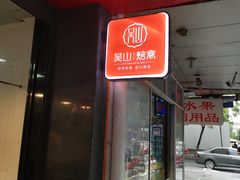 门面-吴山烤禽 (吴山路店)