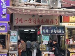 -清真李唯一优质肉丸糊辣汤