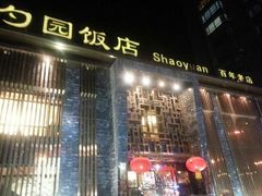 门面-勺园饭店(骨科医院店)