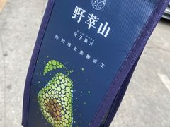 -野萃山·潮汕厚果汁(十亩地店)