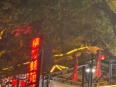 -横琴蚝苑·地道农家菜