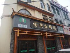 门面-杨兴海糁汤