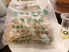 -三兄弟高炉烧饼