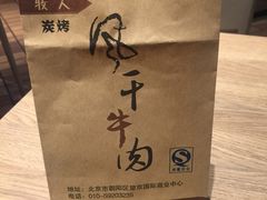 -都士牧人现烤牛肉干