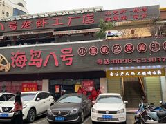 门面-海岛八号龙虾烧烤田鸡(蓝天路总店)
