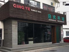 -青叶日本料理(北辰店)