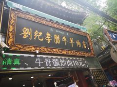 门面-刘纪孝腊牛羊肉(北广济街店)