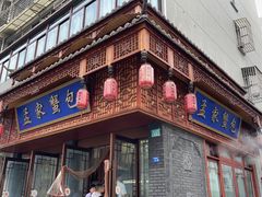 -孟家蟹包(锦绣街店)