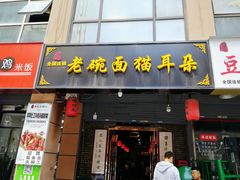 门面-后卫寨猫耳朵(后卫寨店)