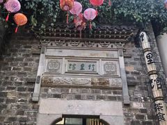 -竹里馆·淮扬菜·功夫茶(老门东店)